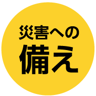 災害への備え