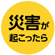 災害が起こったら