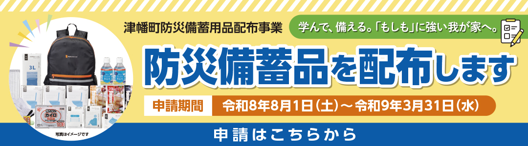 津幡町防災備蓄品配布事業 防災備蓄品を配布します 申請期間：令和8年8月1日(土)～令和9年3月31日(水)