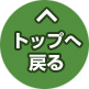 このページの先頭へ