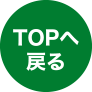 このページの先頭へ