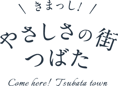 きまっし！やさしさの街　つばた come here! Tsubata town