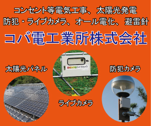 トップページ広告バナー：コバ電工業所（トップ3：その3）