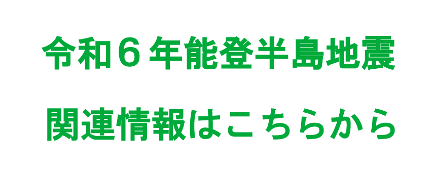 震災