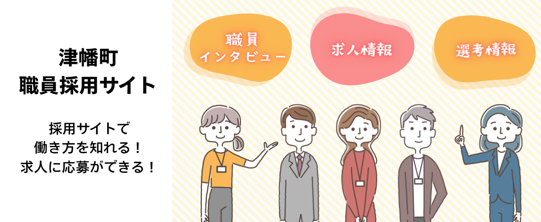 津幡町職員採用サイト