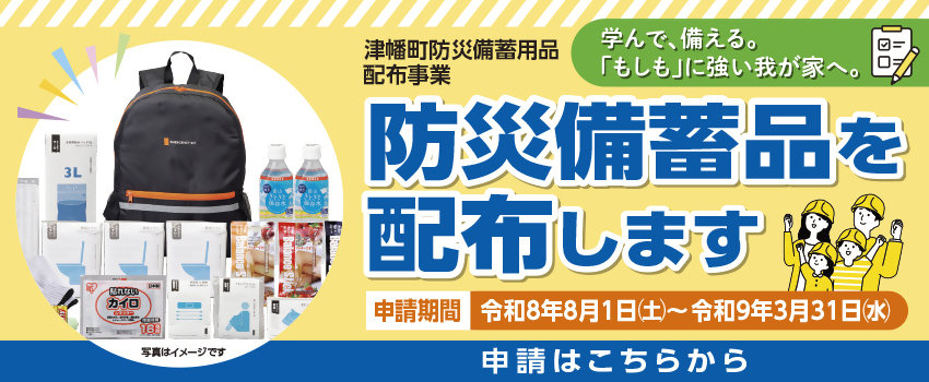 津幡町防災備蓄用品配布事業