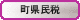 町県民税の画像