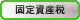 固定資産税の画像
