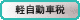 軽自動車税の画像