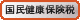 国民健康保険税の画像