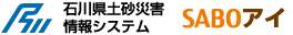 石川県土砂災害情報システム　SABOアイの画像