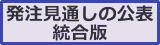 発注見通しの公表総合版の画像