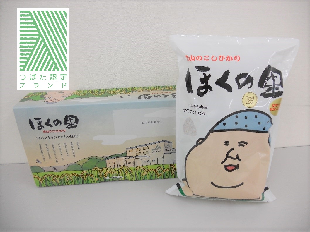 里山のこしひかり　ほくの里の画像