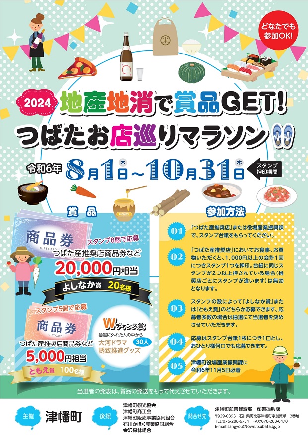 地産地消で賞品GET！つばたお店巡りマラソンの画像