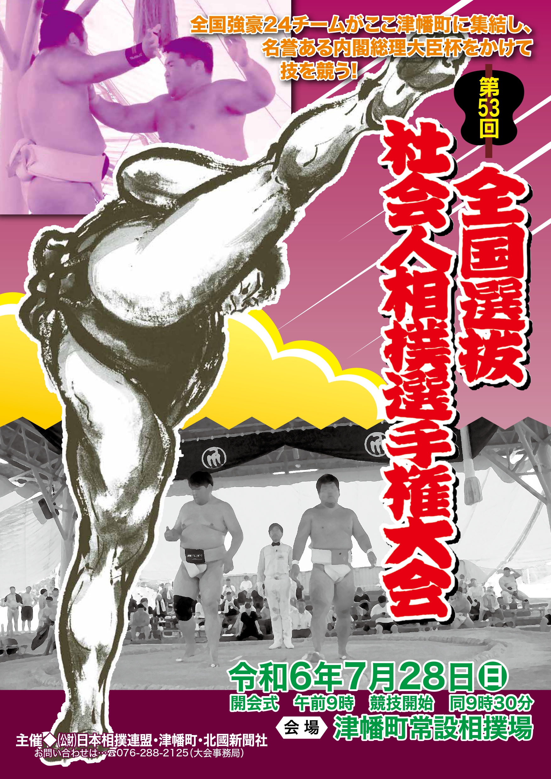 津幡町社会人相撲ポスターの画像