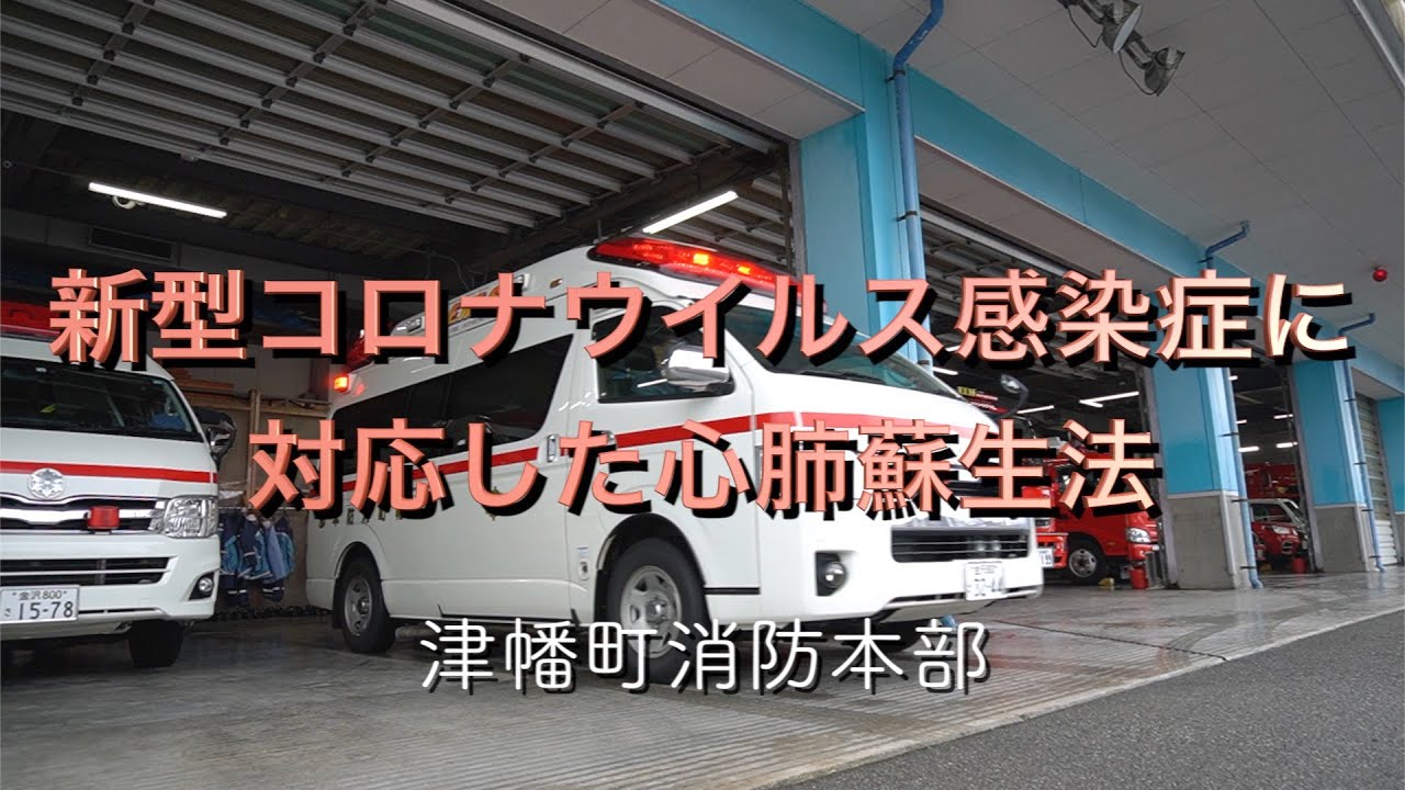 新型コロナウイルス感染症に対応した心肺蘇生法についての画像