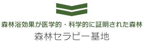 森林浴効果が医学的・科学的に証明された森林：森林セラビー基地