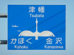 白鳥の道路標識の画像