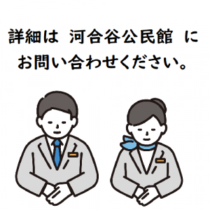 詳細は河合谷公民館にお問い合わせください
