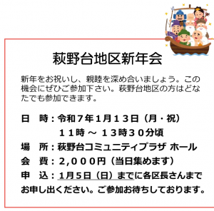 開催日時：令和７年１月１３日　月曜日（祝日）　午前１１時～午後１時３０分ごろ  場所：萩野台コミュニティプラザ　ホール  会費：2000円（当日集めます）  申込：１月５日（日曜日）までに各区長さんまでお申し出ください。