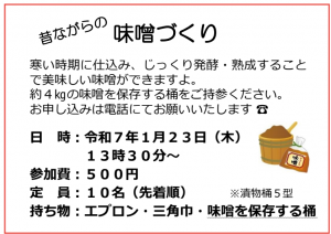 開催日時：令和７年１月２３日　木曜日　午後１時３０分～   会費：500円　定員：10名（先着順）　持ち物：エプロン、三角巾、味噌を保存する桶（漬物桶５型）