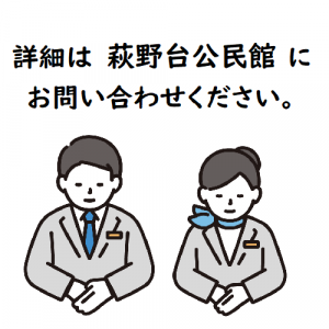 詳細は萩野台公民館にお問い合わせください