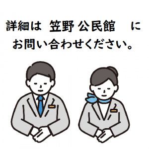 イベント詳細については笠野公民館にお問い合わせください。