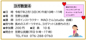 開催日時：令和７年２月１３日　木曜日　午前１０時～   参加費：200円　定員：10名　持ち物：長めのスポーツタオル、ヨガマット