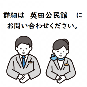 詳細は英田公民館にお問い合わせください。