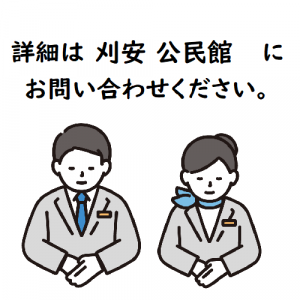 詳細は刈安公民館にお問い合わせください
