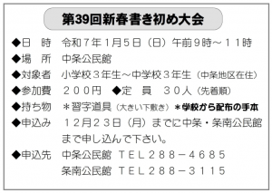開催日時：令和７年１月５日　日曜日　午前９時～   参加費：200円　定員：30名（先着順）　持ち物：習字道具、学校から配布された手本