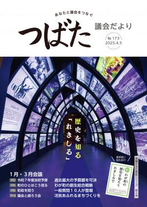 議会だより173号表紙