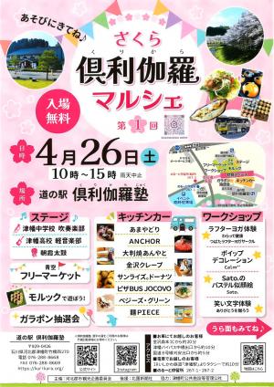 さくら俱利伽羅マルシェチラシ（表）