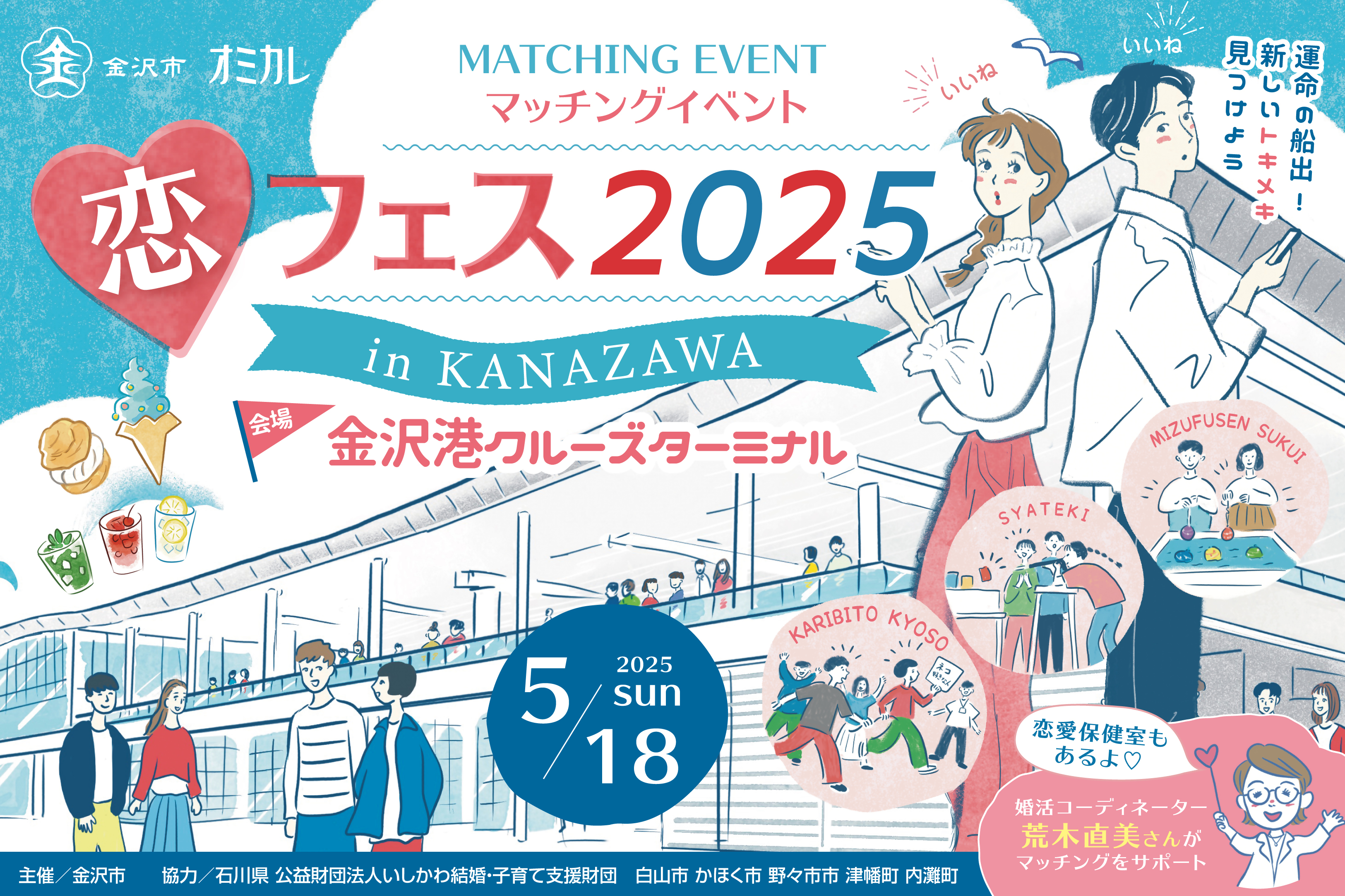 恋フェス2025inKANAZAWA