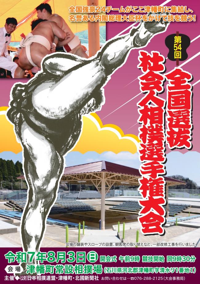 全国選抜社会人相撲選手権大会のポスターの写真