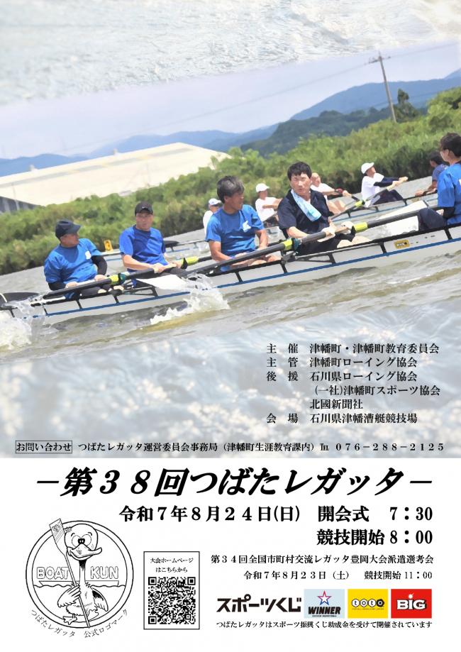 つばたレガッタポスター