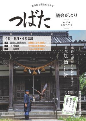 議会だより174号表紙