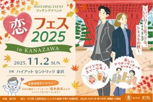 恋フェス2025 in KANAZAWA ～いいね！で見つける、トキメキの秋～