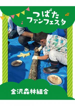 画像（金沢森林組合）