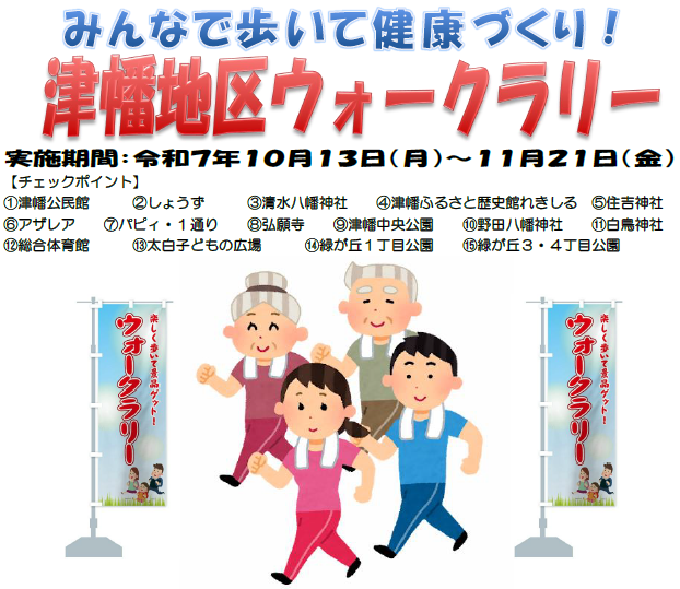 ウォークラリー