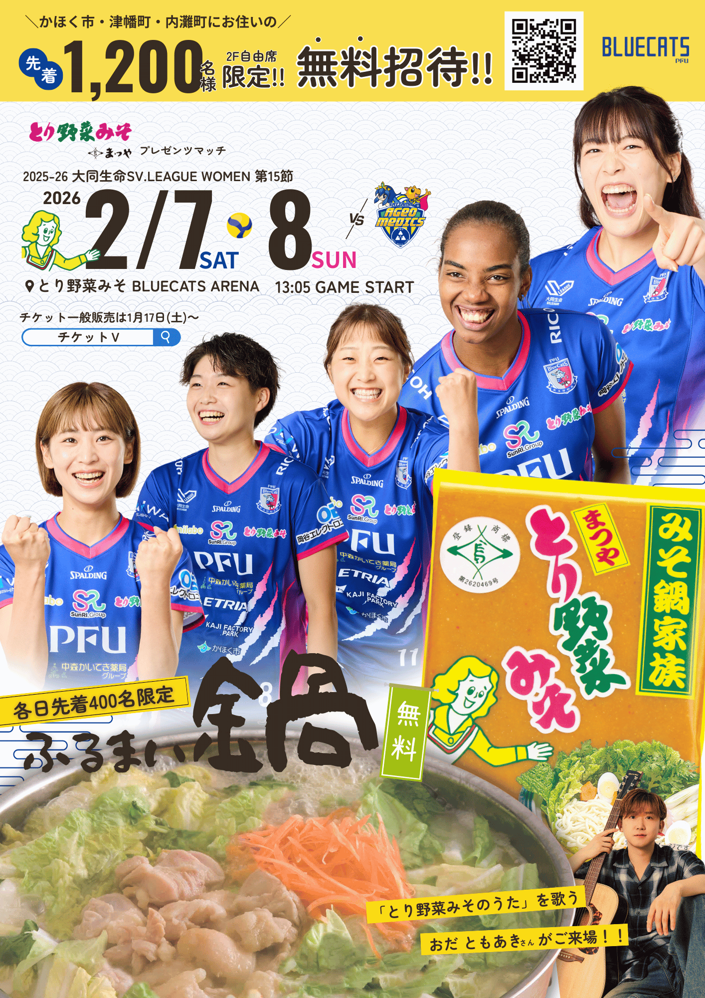 PFUブルーキャッツ無料招待ポスター