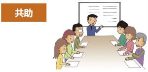 共助のイラスト