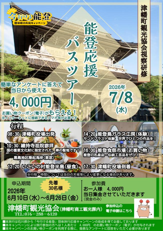 能登応援バスツアー チラシ