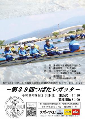 つばたレガッタポスター