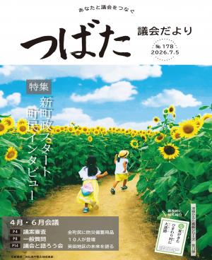 議会だより178号表紙