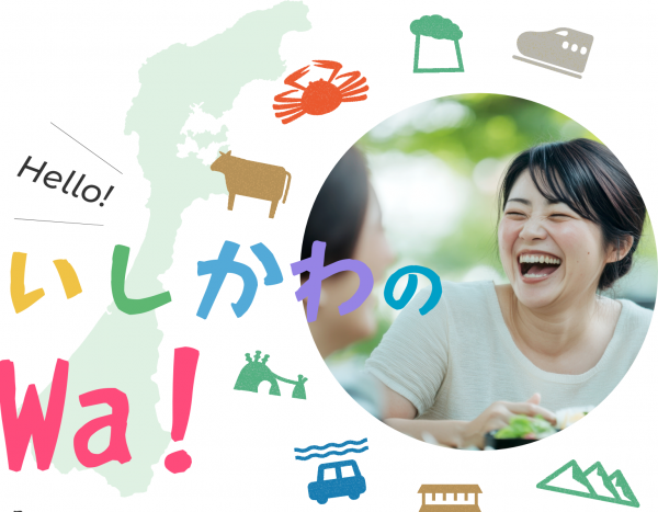 いしかわのWa!