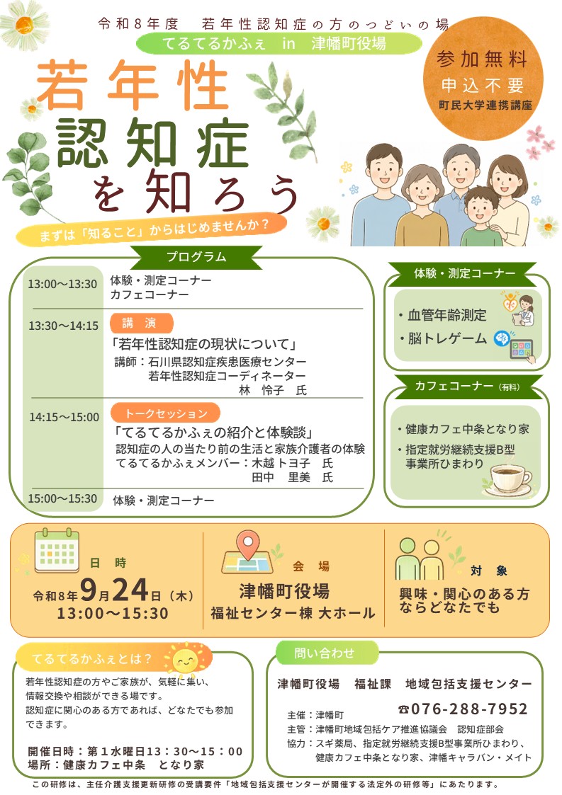 若年性認知症について学ぶ講演会です。講演のほか、「てるてるかふぇ」の紹介や体験談、血管年齢測定、脳トレゲームなどがあります。令和8年9月24日、津幡町役場福祉センター棟大ホールで開催。興味・関心のある方ならどなたでも参加できます。