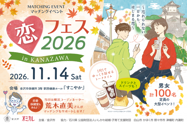 恋フェス2026 in KANAZAWA~忘れられない一日から、はじまる恋~