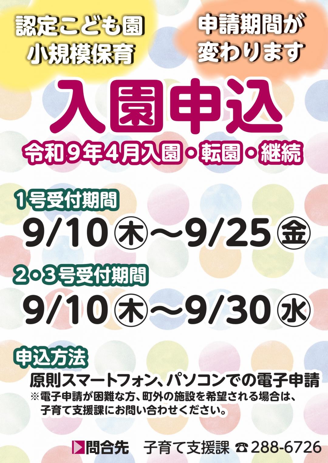 R9入園申込案内