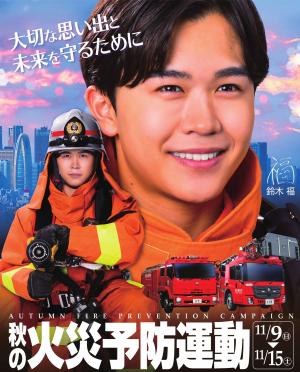 令和7年秋季火災予防運動ポスター